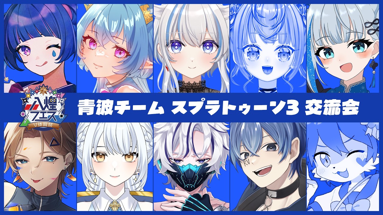 【 #スプラトゥーン3 】青波交流会!🦑【志夏 / shinatsu】