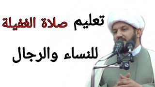 تعليم صلاة  الغفيلة  للرجال  والنساء