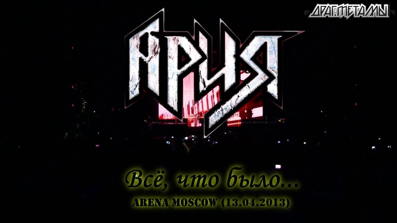 Ария кто сказал. Ария Арена Москва. Ария "все клипы (DVD)". Ария Live in Studio. Ария всё что было Arena Moscow 2013.