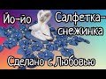 Новогодние идеи 2021. МК для новичков. Салфетка-снежинка в технике Йо-Йо своими руками.