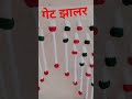 गेट झालर बनाना सीखे