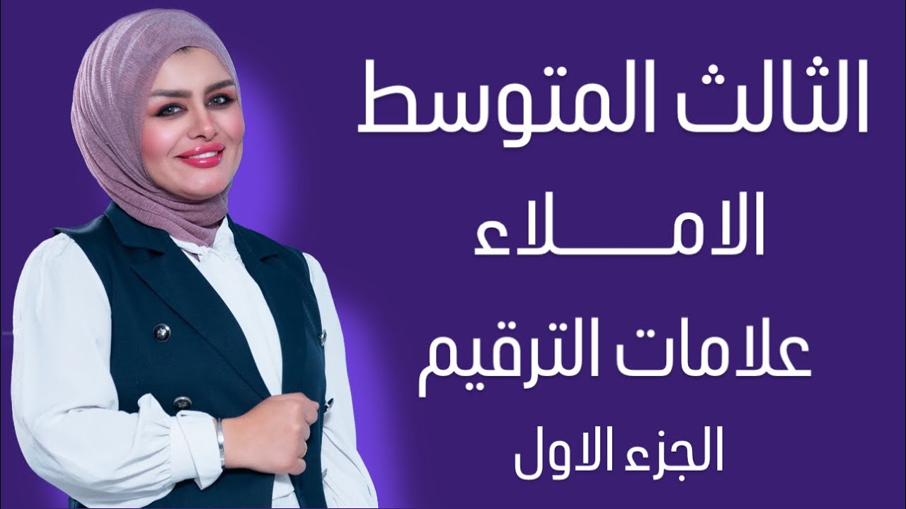 علامات الترقيم || الجزء الاول || الصف الثالث المتوسط || التصوير الجديد || 4k