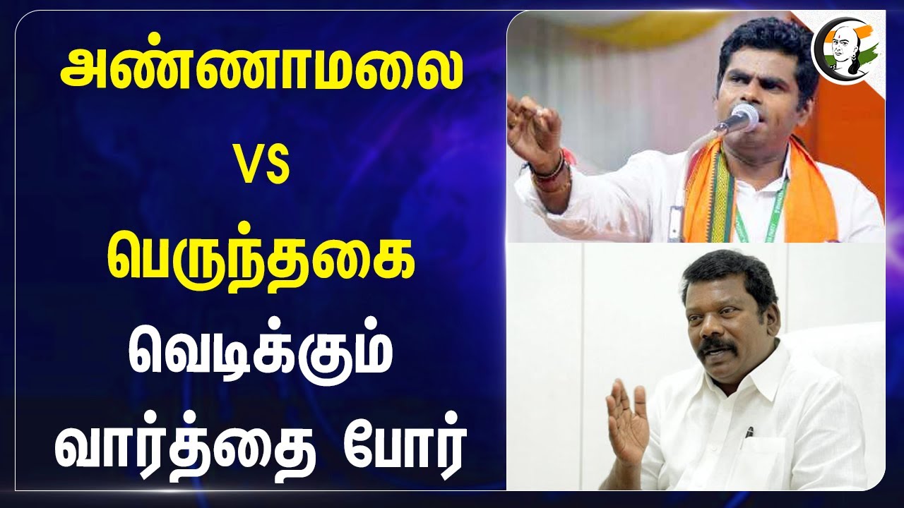 Annamalai VS Selvaperunthagai.. வெடிக்கும் வார்த்தை போர் | Congress | BJP