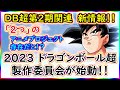 【速報】 ドラゴンボール超第２期、やはり２０２３年放送は間違いない！？ 新しい重要な情報を発見！！ 加えて無印リメイクは本当なのか！？ 【ドラゴンボール超】 【予想・考察】