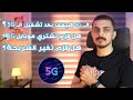 الـ 4G هيقف بعد تشغيل الـ 5G ؟ | باقات الـ 5G هتبقي أكبر ؟ | لازم تغير الشريحة ؟ - اسألني 22