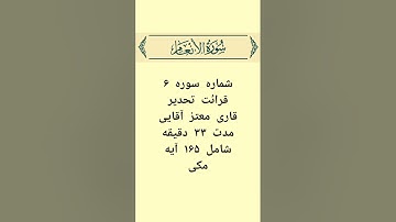 6 Al-An'am    سوره انعام