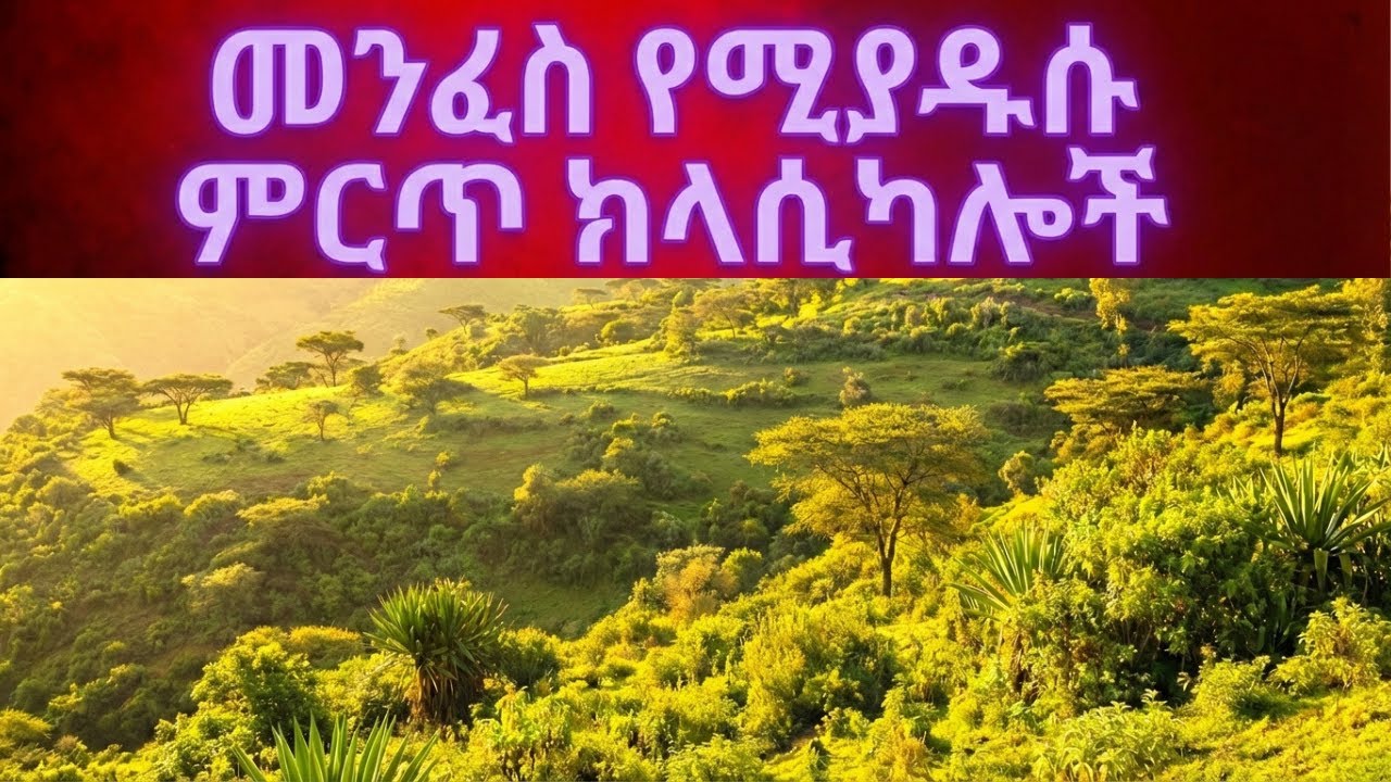 የሀዲስ ዓመት ምርጥ ክላሲካል ስብስብ;Ethiopian collection classical music 