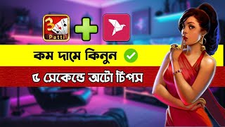 Teen Patti Gold Chips Buy | Teen Patti Gold Chips Seller | Get Instant Chips via bKash screenshot 1