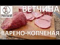 ОШИБКИ ПРИ ПОСОЛЕ. Ветчина говяжья варено-копченая или вареная? Как правильно?