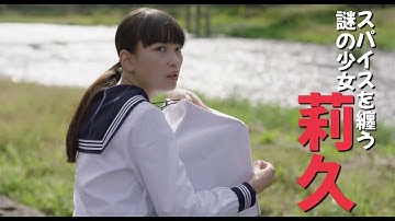 「スパイスより愛を込めて。」予告編