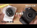 新型Nikon Z30 とライバルSony ZV-E10を詳しく比較！違いは？ どっちが良いの？