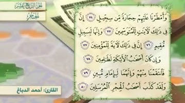 آية ٧٧ سورة الحجر مكررالقارئ أحمد الدباغ