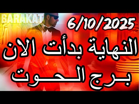 النهاية بدأت الان برج الحوت يوم الاثنين الموافق 6 اكتوبر تشرين الاول عام 2025
