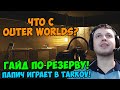 Папич играет в Tarkov! Гайд по резерву!