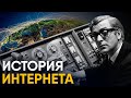 История Интернета за 10 минут.