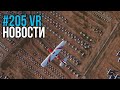 VR за Неделю #205 - Самый Лучший ВР Экран и MFS2020 VR