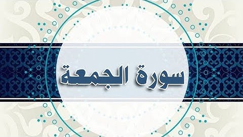 سورة الجمعة مكررة الحصري المعلم
