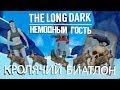 THE LONG DARK. НЕЗВАНЫЙ ГОСТЬ. НОВОЕ ВЫЖИВАНИЕ БЕЗ МОДОВ или НЕМОДНЫЙ ГОСТЬ. НУМЕР 2😈😈😈