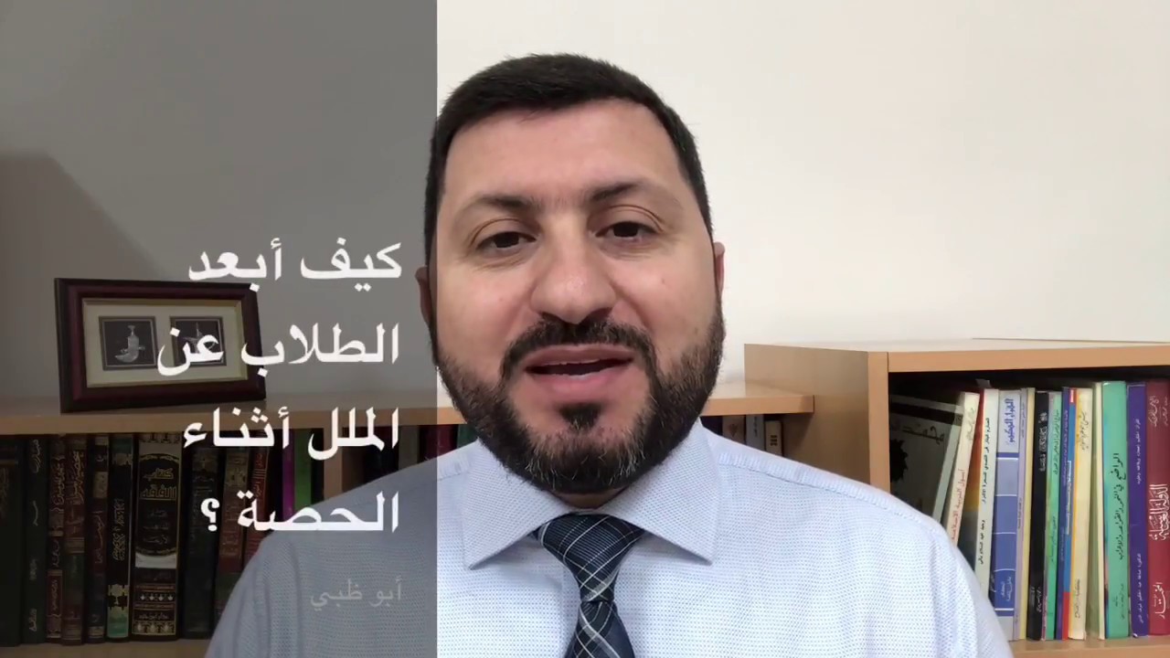 كيف تصبح معلما ناجحا (35)؟ كيف أكسر الملل عند الطلاب أثناء الدرس ؟