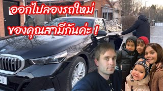 ลองรถใหม่สำหรับใช้รับส่งลูกค้ากันค่ะ! #ชีวิตคนไทยในต่างแดน