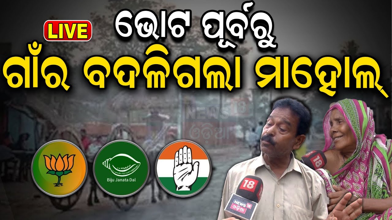 Odisha Election News Live: ଚତୁର୍ଥ ପର୍ଯ୍ୟାୟରେ ଜଣାପଡ଼ିଲା ଦମ୍‌  News
