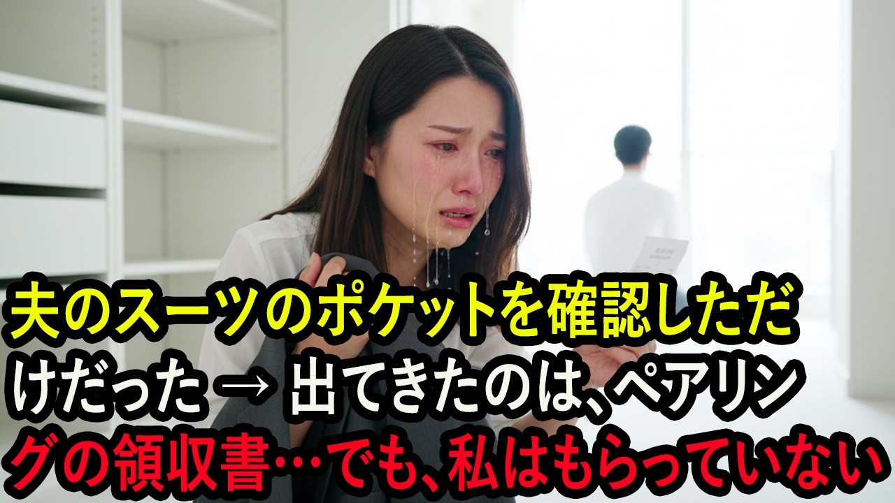 夫のスーツのポケットを確認しただけだった → 出てきたのは、ペアリングの領収書…でも、私はもらっていない