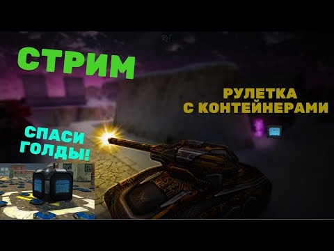 танки онлайн рулетку танки онлайн рулетку