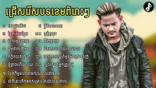 ជ្រើសរើសបទខេមពិរោះៗ | Khmer nonstop song | Vol 01