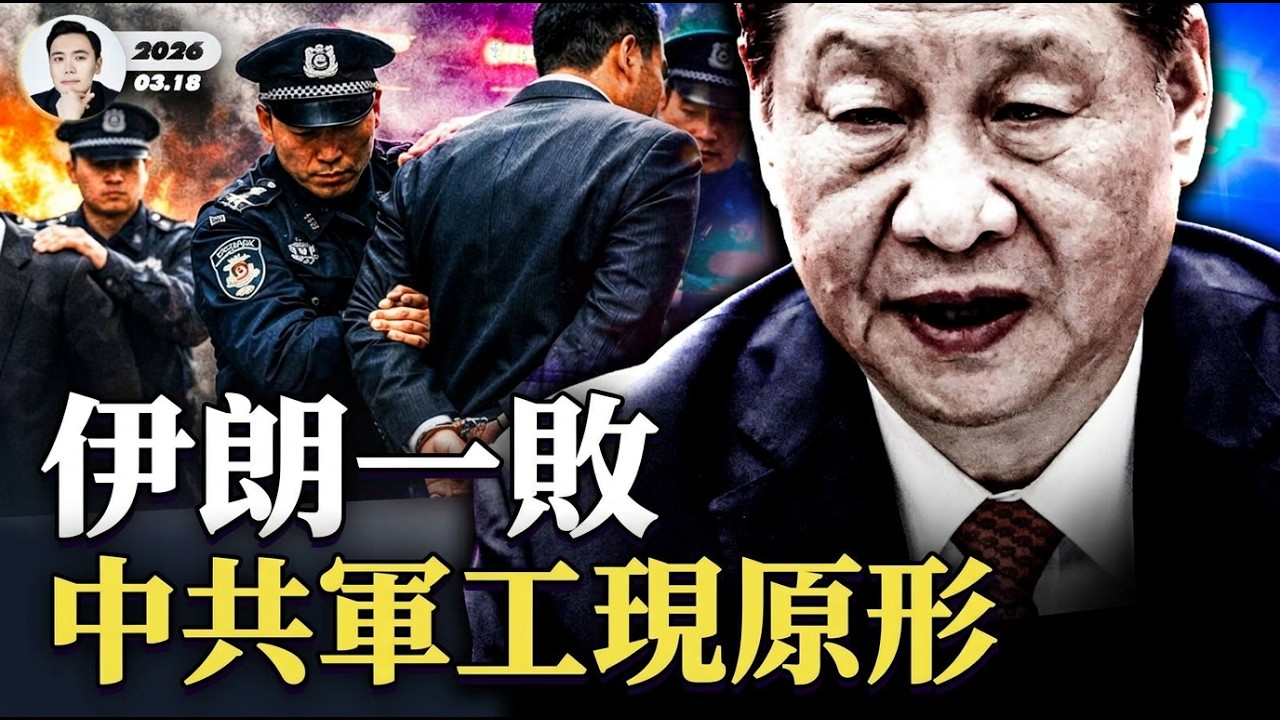 “殲20之父”楊偉也被拿下？伊朗戰敗牽出中共軍工大清洗，雷達、導彈到核武接連爆假；中共專家在伊朗被炸亡，竟連喪都不敢發！拉里賈尼之死，震動伊朗權力核心｜大宇拍案驚奇