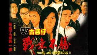經典港片介紹#86 97古惑仔戰無不勝Young and Dangerous 4(1997)剪輯Trailer