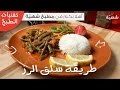 طريقة سلق الرز بسهوله