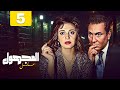 مسلسل المجهول الحلقة 05 كاملة مديحة كامل ومحمود مرسي