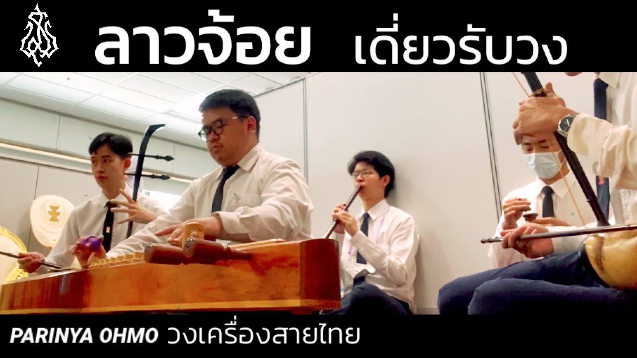 ลาวจ้อย เดี่ยวรับวงเครื่องสายไทย