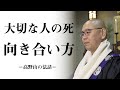 大切な人の死　それとどう向き合えば良いのか