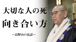 大切な人の死　それとどう向き合えば良いのか