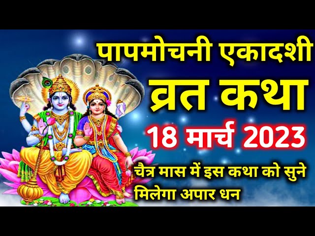 पापमोचनी एकादशी व्रत कथा 2023 – Papmochani Ekadashi vrat katha 18 March 2023  – Ekadashi kab hai - YouTube