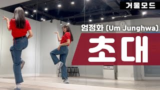 엄정화 - 초대 안무 거울모드 커버댄스ㅣ90년대 인기 댄스곡