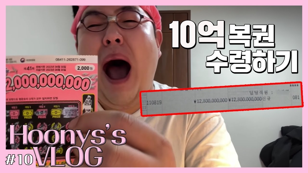 [복학생 vlog] 스피또 1등 당첨자의 10억 수령 브이로그(로또 90억 친구, 실수령액, 당첨 주파수, 꿈자리 해몽, 주식 몰빵, 부동산 추천, 댓글 이벤트, 엔젤투자)