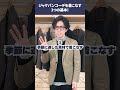 【30代・40代メンズ】オシャレなジャケパンコーデを作る3つの基本# shorts #メンズファッション  #dコレ