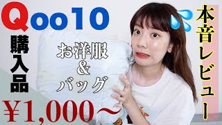 【Qoo10購入品】オール2000円以下！お洋服など購入したので本音でレビューします！