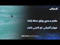 بسرعة فيه واحد غرقان.. طاقم مصري يوثق لحظة إنقاذ مهاجر أفريقي غير شرعي بالبحر بعد غرق رفاقه