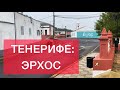 ТЕНЕРИФЕ: ЭРХОС | Erjos