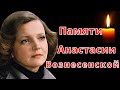 Памяти Анастасии Вознесенской - 1943 - 14.01.2022 🔥 чтобы помнили