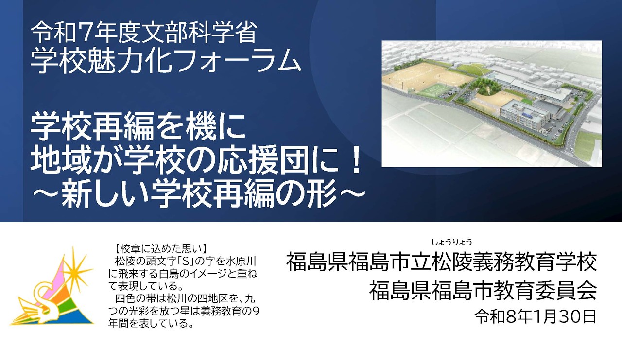令和７年度学校魅力化フォーラム　事例発表１　福島市教育委員会（福島県）