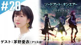 【ゲスト：茅野愛衣】#20『ソードアート・オンエアー プログレッシブ』「ディレクターズカットしないバージョン」｜ニッポン放送　FM93／AM1242にて毎週火曜日21:20放送