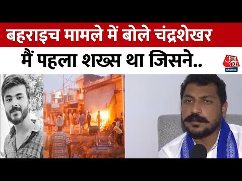 Bahraich Violence : बहराइच मामले में बोले Chandra Shekhar- मैं पहला शख्स था जिसने.. | UP News | Yogi