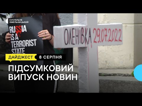 Суспільне Хмельницький: Склав на максимум НМТ, дитячий блокпост збирає гроші для ЗСУ, мультфільми зі «сміття» | 8.08.22 Суспільне Хмельницький: Склав на максимум НМТ, дитячий блокпост збирає гроші для ЗСУ, мультфільми зі «сміття» | 8.08.22