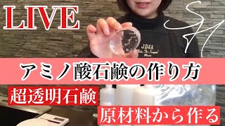 アミノ酸石鹸の作り方　LIVEで作りました！　Amino Acid Soap Making from scratch