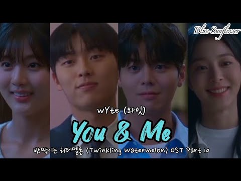 wYte (와잇) - You & Me (너와 나의 얘기) | 반짝이는 워터멜론 (Twinkling Watermelon) OST Part 10 Han/Rom/Eng Lyrics