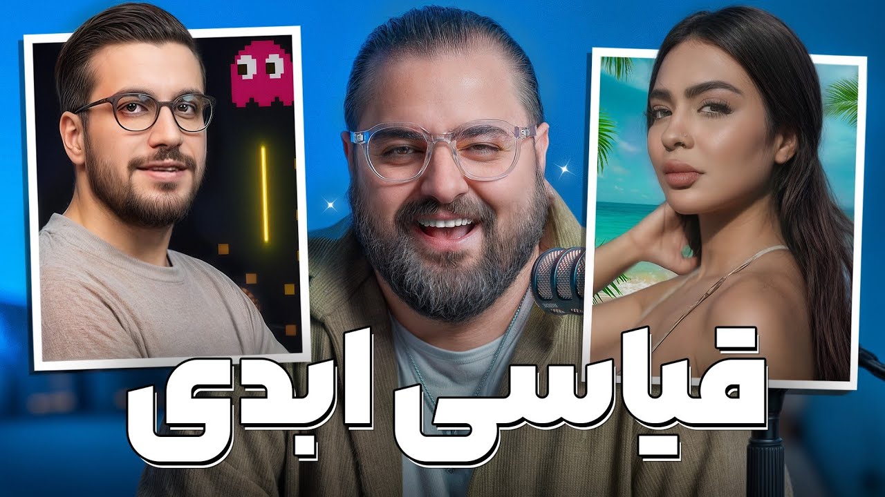 از فصل دوم سم عشق ابدی تا حواشی قیاسی با علی ضیا 😂🔥